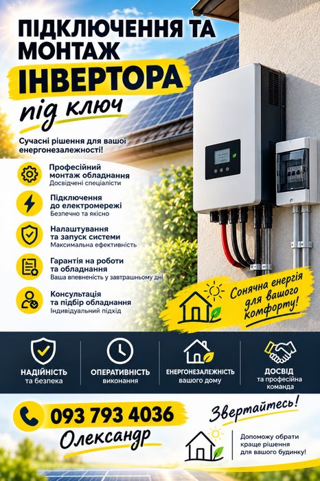 Підключення та монтаж інвертора під ключ