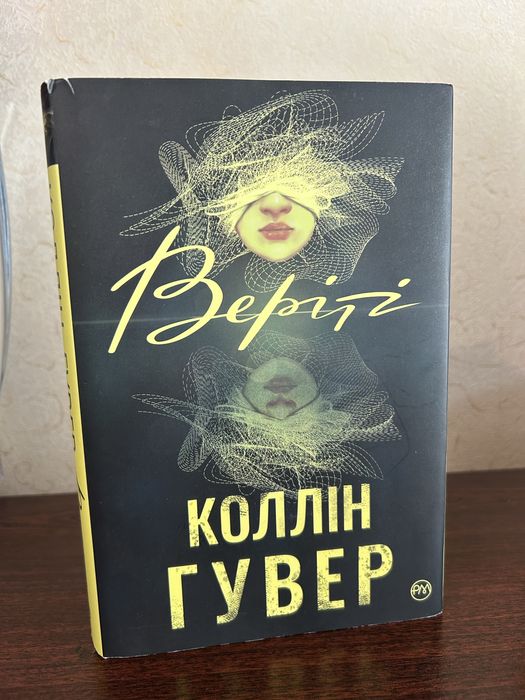 Веріті Коллін Гувер