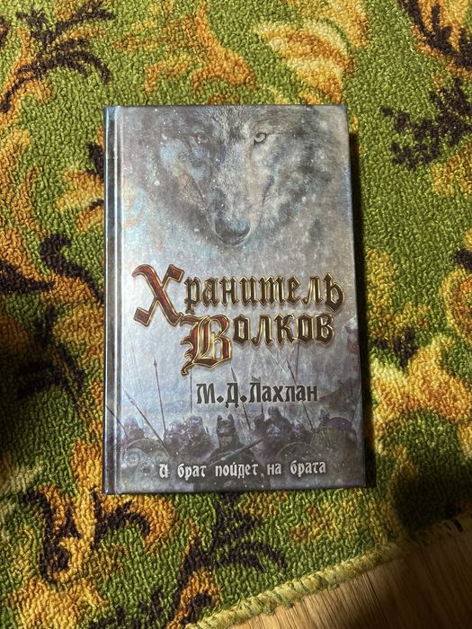Хранитель волков книга м. Д. Лахлан
