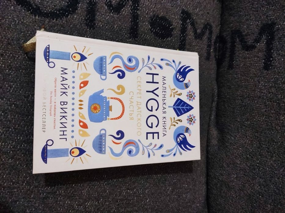 Продам книжка Маленькая Hygge: секрет датского счастья Майкл Викинг