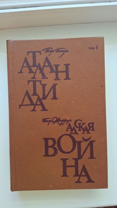 П. Бенуа. Атлантида