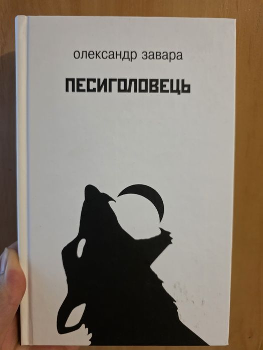 Песиголовець Олександр Завара