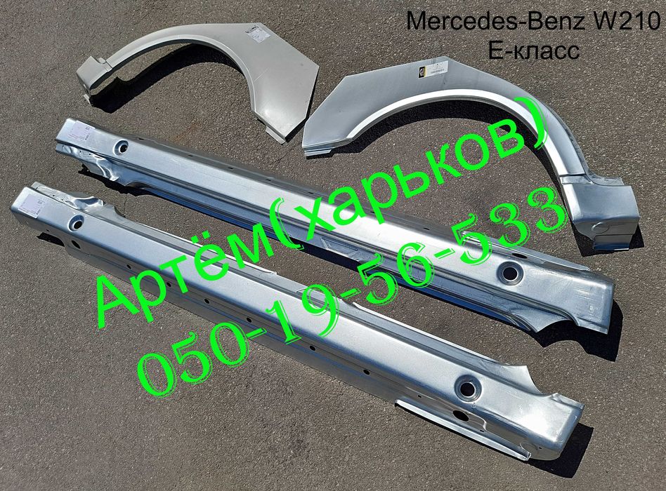 Пороги Арки Мерседес W 123,124,210,211,201,202,203,116,126,220 с 190