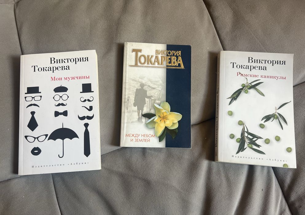 Виктория Токарева Мои мужчины Между небом и землей Римские каникулы