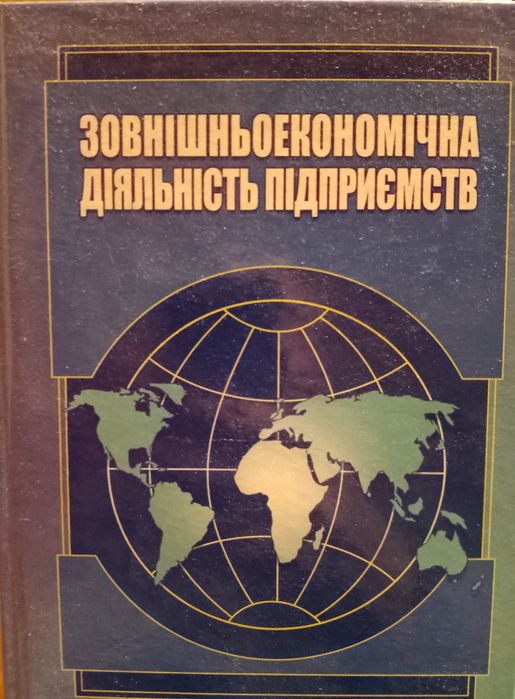Ю.Г. Козак. Внешнеэкономическая деятельность предприятий