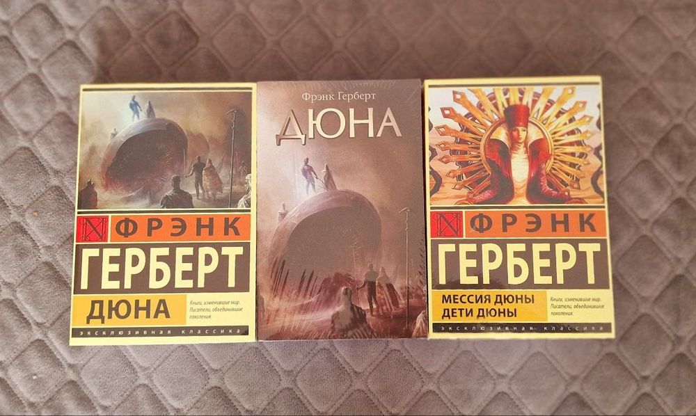 Дюна ,Мессия Дюны. Дети Дюны  Герберт Фрэнк