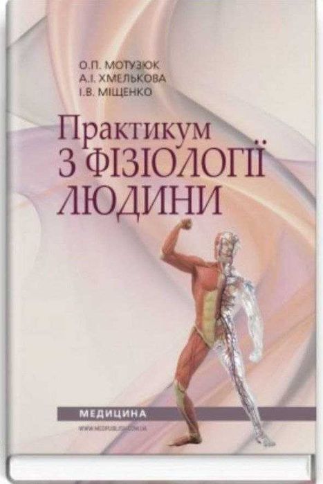 Практикум з фізіології людини Мотузюк Хмельнова Міщенко