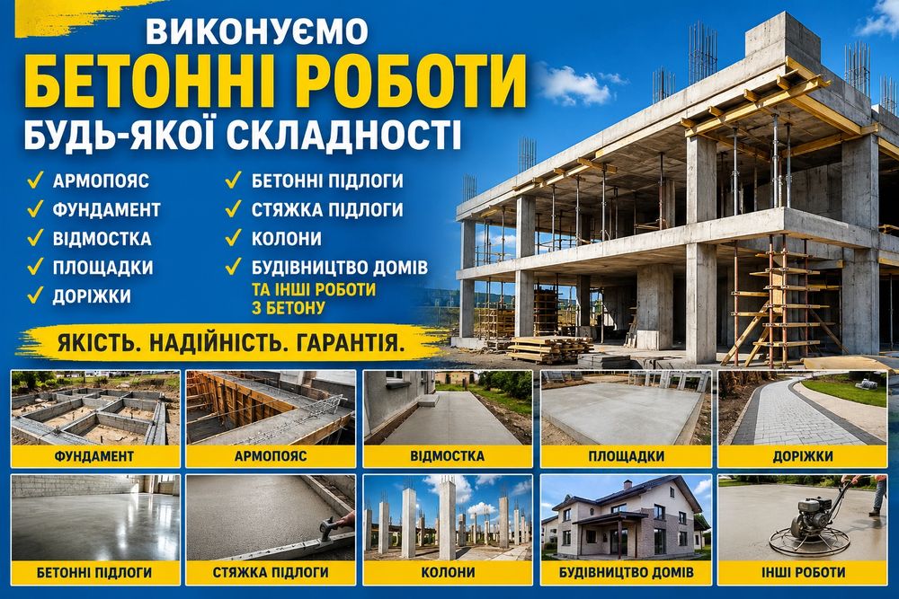 Бетонные работы любой сложности