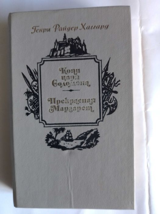 Г. Хаггард. Копи царя Соломона
