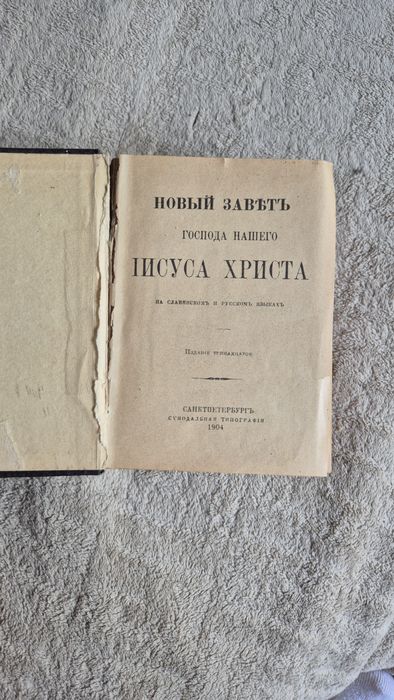 Новый Завет 1904г.