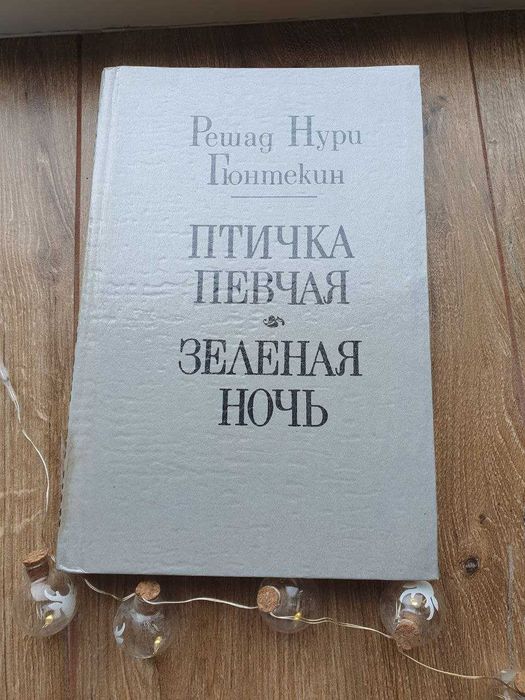 Решад Нури Гюнтекин "Птичка певчая" "Зеленая ночь"