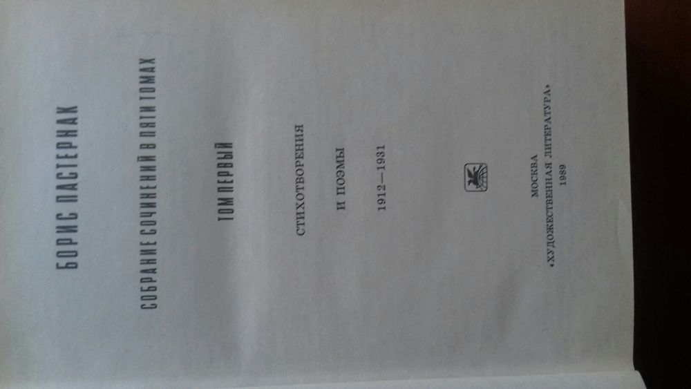 Б.Пастернак.собр.соч.в5т.