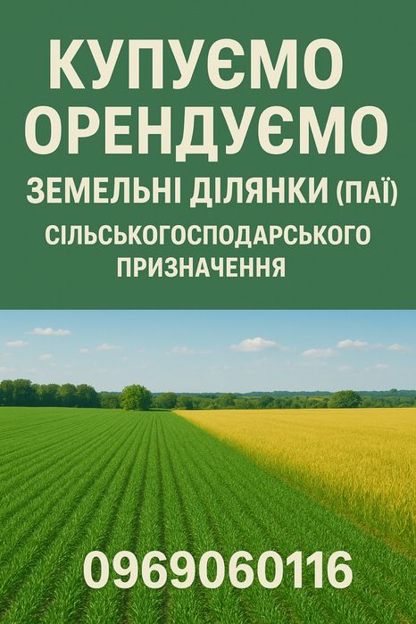 Оренда землі с/г призначення