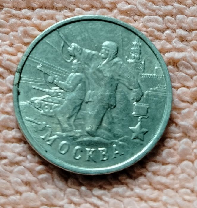 Монети:Міста герої Великої вітчизняної війни.