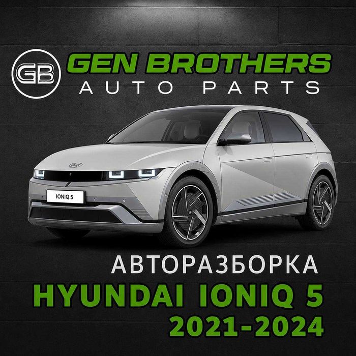 Авторазборка Hyundai Ioniq 5 (2021–2024)