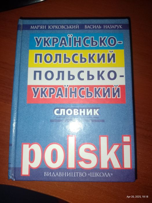 Польсько-український cловник, 934 сторінок, ідеальний стан, Polski
