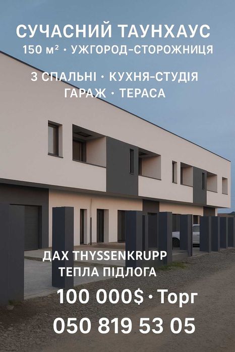 Продаюється сучасний таунхаус з гаражем, 150м.кв.