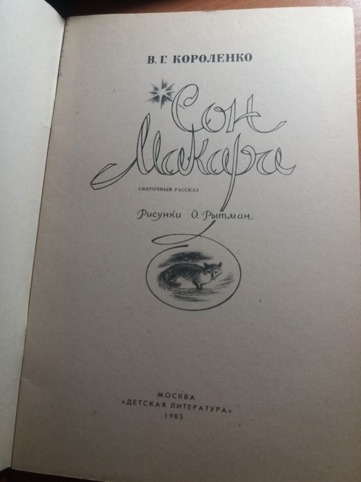 Сон макара короленко детская литература ссср рассказ 1985 книга