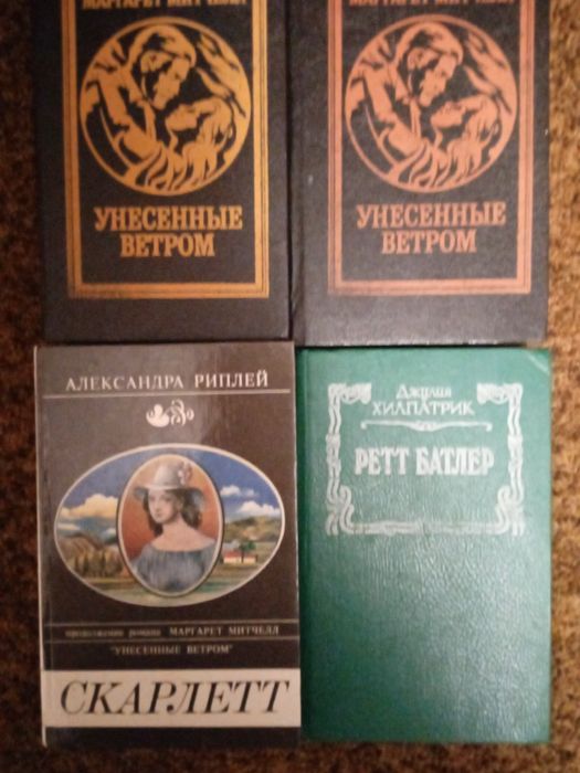 М. Митчелл. Унесённые ветром