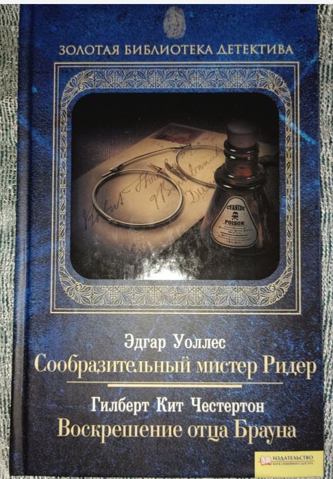 Г. К. Честертон. Воскрешение штук Брауна / Уоллес. Сообразительный системы Ридер / Чейз. Реквием по блондинкам