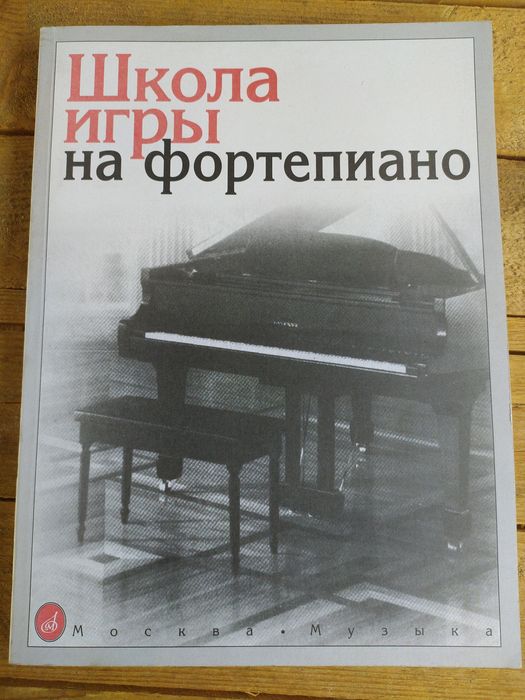 Николаев. Школа Игры На Фортепиано: 500 Грн. - Книги / Журналы.