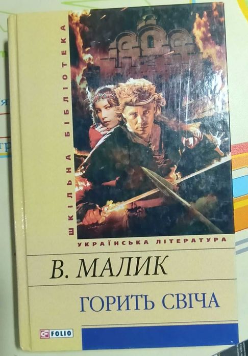 В. Малик. Горит свеча