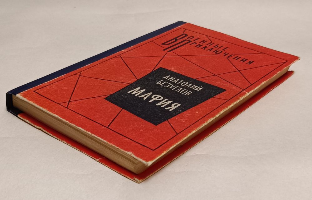 Анатолий Безуглов "Мафия"