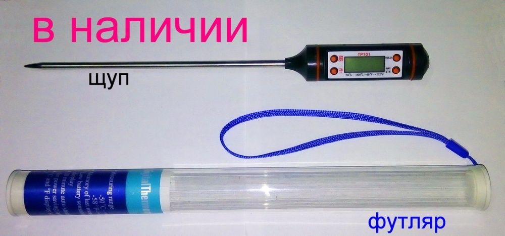 Цифровой термометр пишевой щуп градусов кухонный со щупом -50 +300