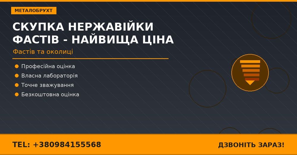 Скупка нержавійки Фастів - найвища ціна за кг