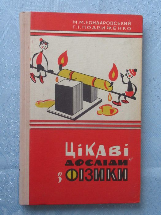 Бондаровський М.М., Подвиженко Г.І. Цікаві досліди з фізики. 1966 р.