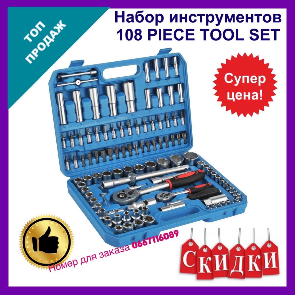 Набор инструментов 108ед/ головок/ ключей 108 едениц / Набір головок ...