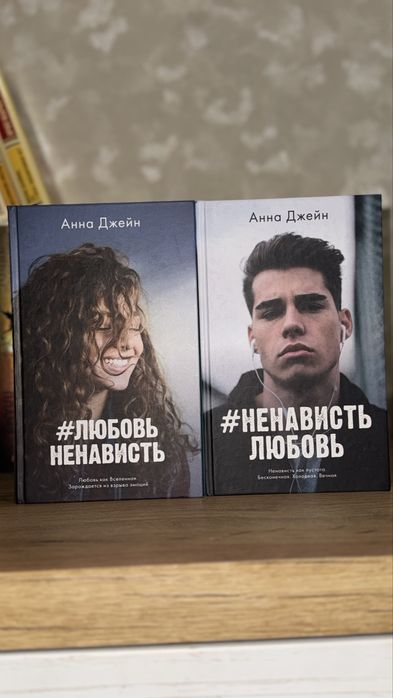 Любовь ненависть ,ненависть любовь АННА ДЖЕЙН