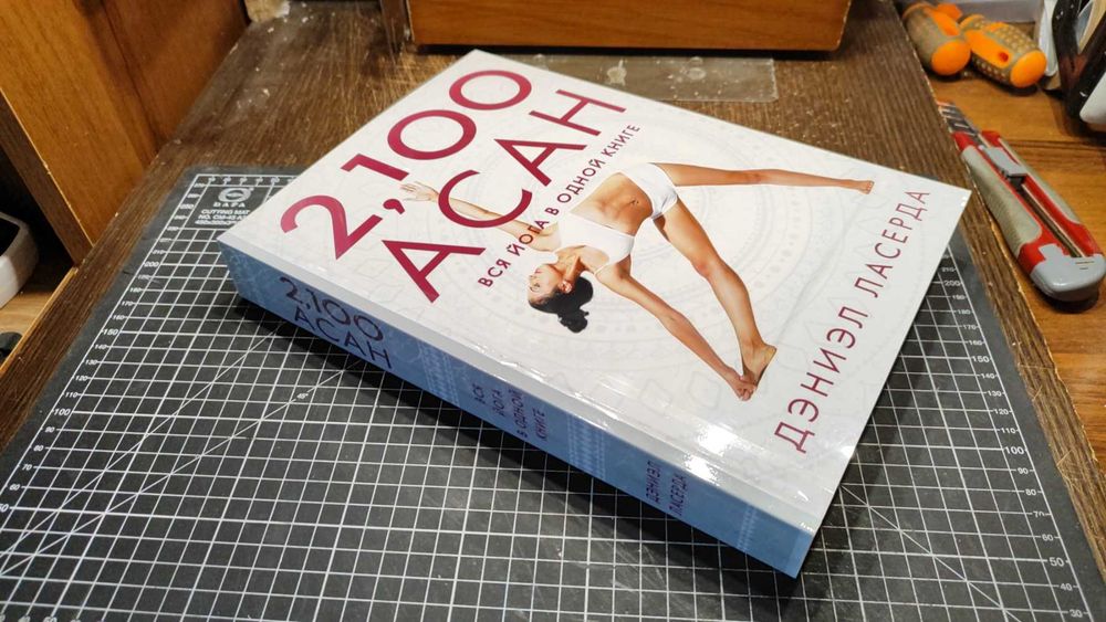 2,100 асан. Вся йога в одной книге. 2017