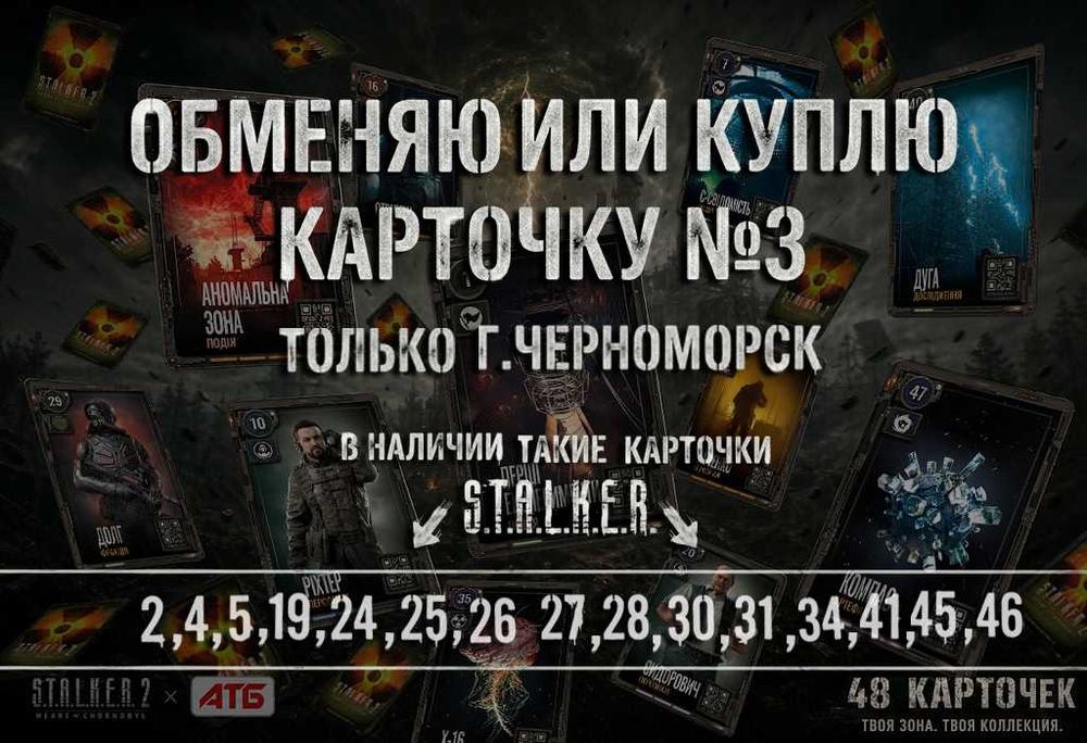 Карточки STALKER на обмен