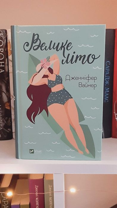 Книга Велике літо