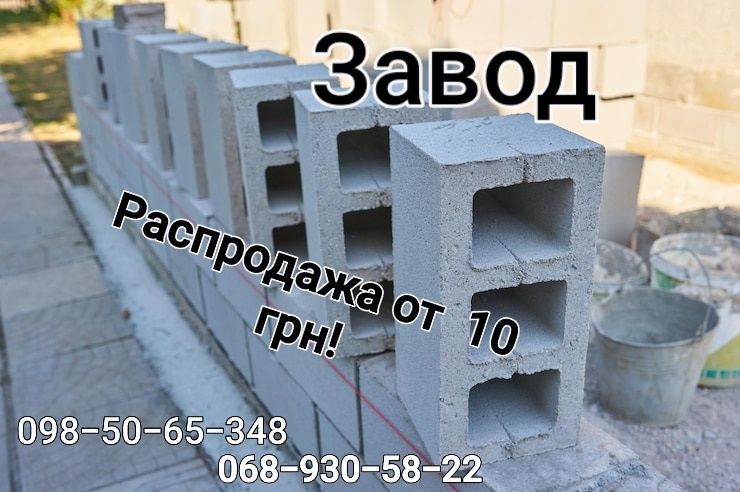Шлакоблок.Распродажа от завода от 10 грн!грн