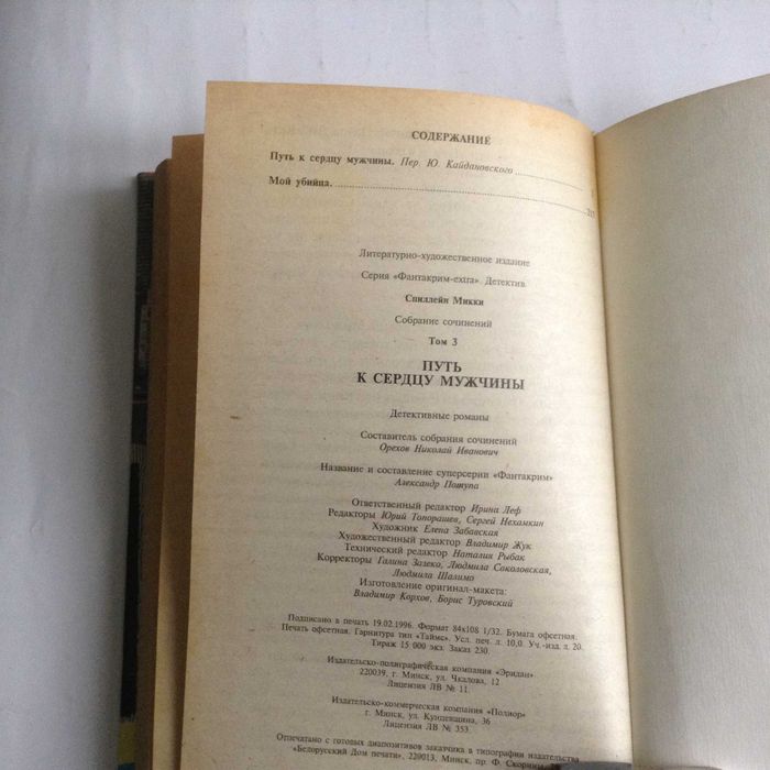 Микки Спиллейн. СС - том 3. Путь к сердцу мужчины. Мой убийца