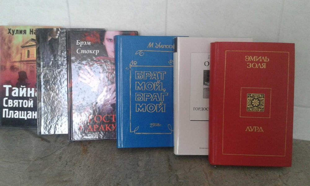 Э.Золя, Д.Остен, М. Уэлсон, Х. Наварро, Люко Дашвар, Б. Стокер