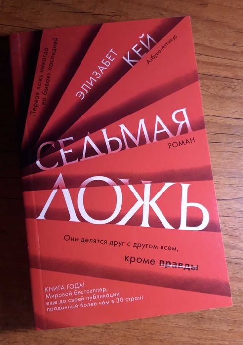 Е. Кей. Сьома брехня