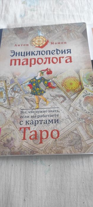 Энциклопедия таролога