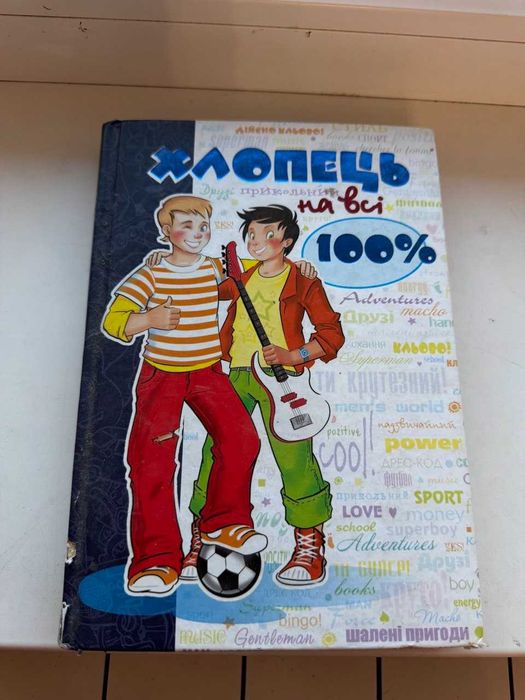 Парень на все 100%. Настольная книга подростка