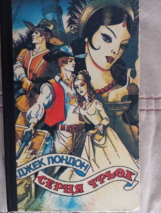 Джек Лондон. Сердца трех