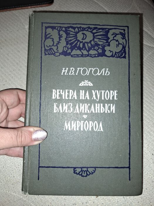 Н.В. Гоголь. Вечера на хуторе близ Диканьки - Миргород
