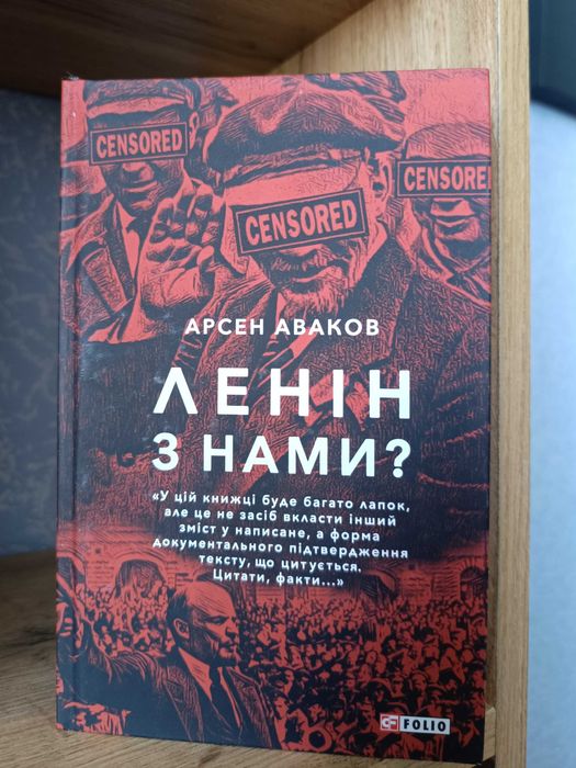 А. Аваков. Ленин с нами?