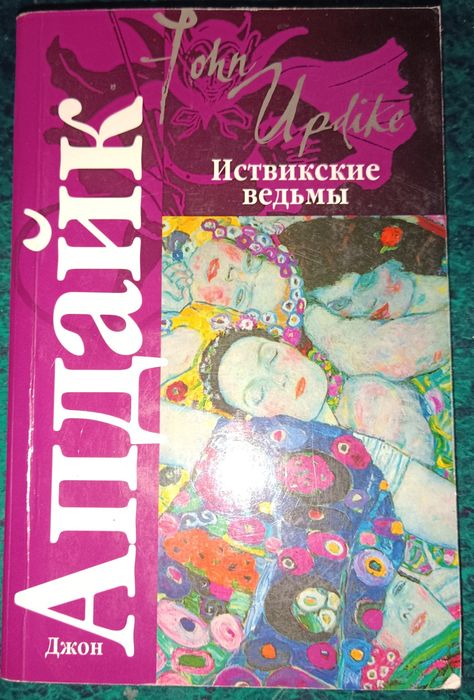 Джон Апдайк. Иствикские ведьмы
