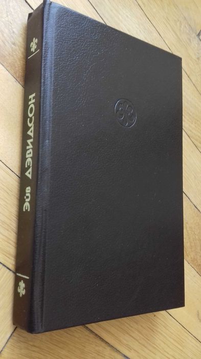 Урсула Ле Гуин,Дэвидсон,Нортон