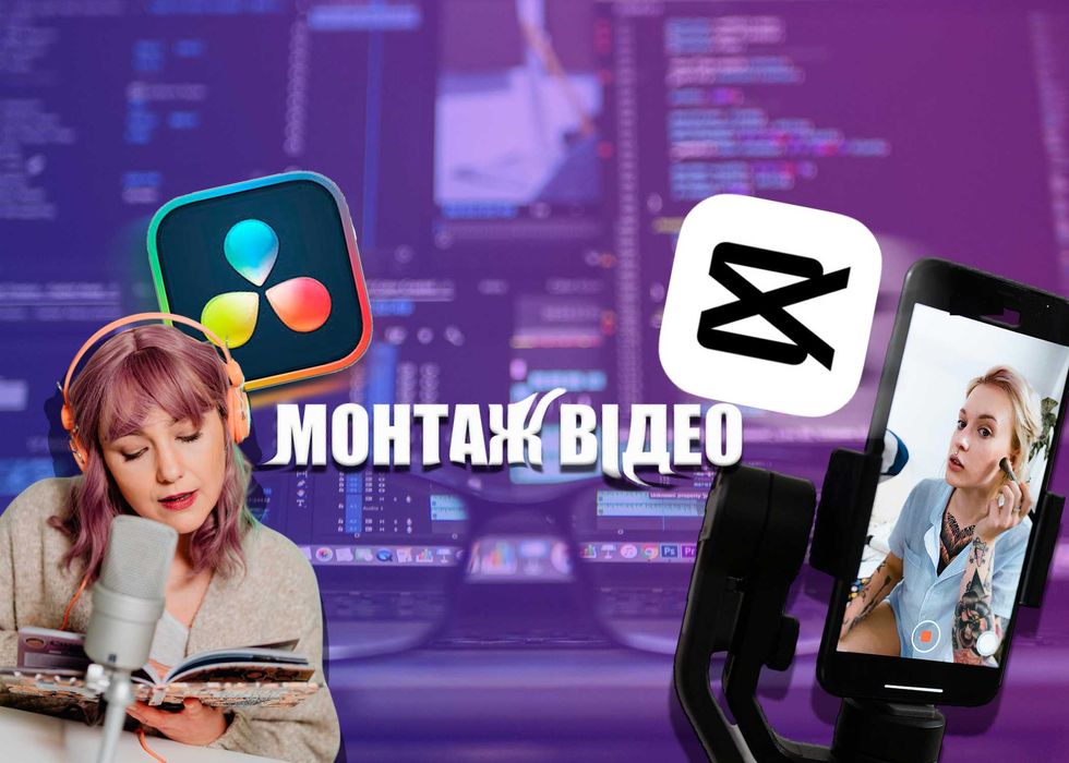 Монтаж відео | Відеомонтаж | SMM | Реклама| Тік Ток | Рілс | Ютуб|