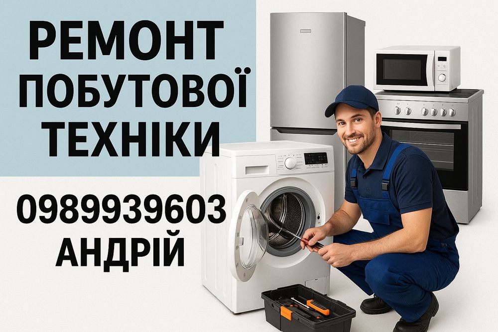Ремонт побутової техніки