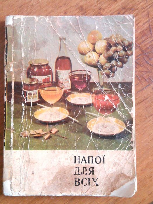 Книга Напої для всіх Лівшиць Ю.О. 1973 р.