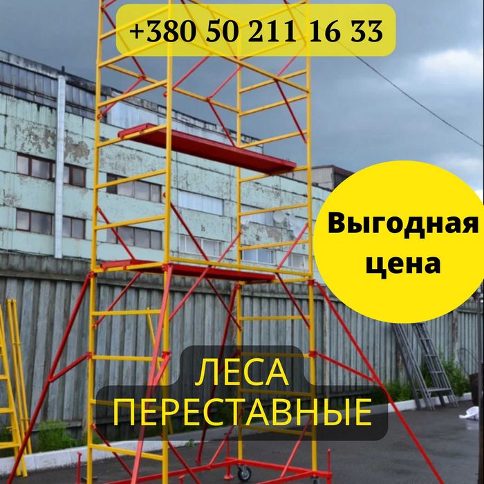 В НАЛИЧИИ! 1+1 ярус Вышка Тура. Ліса на колесах.